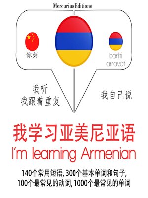 cover image of 我正在學習亞美尼亞語